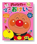 ワークだいすき!アンパンマンのママとおけいこ 1・2さい (アンパンマンのワークだいすき!シリーズ)