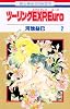 ツーリングEXP.Euro 2 (花とゆめCOMICS)