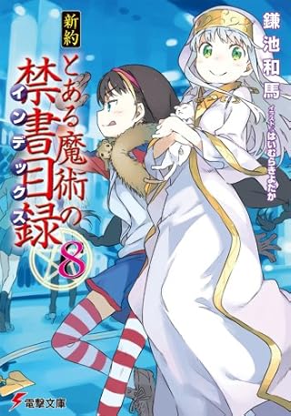 新約 とある魔術の禁書目録 (8) (電撃文庫)