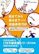 「起きてから寝るまで英語表現700 完全改訂版」