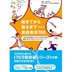 起きてから寝るまで英語表現700　完全改訂版