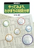 やってみよう、わがまちの財政分析 (自治総研ブックス)