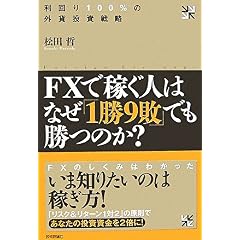 【クリックで詳細表示】FXで稼ぐ人はなぜ「1勝9敗」でも勝つのか？ 利回り100％の外貨投資戦略 [単行本(ソフトカバー)]