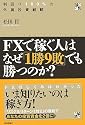 FXで稼ぐ人はなぜ「1勝9敗」でも勝つのか? 利回り100%の外貨投資戦略
