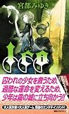 ICO-霧の城- (講談社ノベルス) 画像
