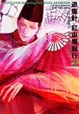 退魔針 紅虫魔殺行 2 (MFコミックス)