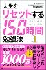 人生をリセットする150時間勉強法――デキない人は一人もいない