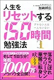 書評 人生をリセットする150時間勉強法――デキない人は一人もいない by リーディングヒッター