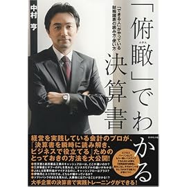 「俯瞰」でわかる決算書