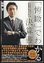 「俯瞰」でわかる決算書