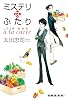ミステリなふたり a la carte (創元クライム・クラブ)