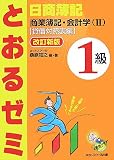 日商簿記1級とおるゼミ商業簿記・会計学 2 改訂新版 貸借…