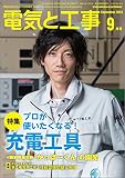 電気と工事 2016年 09 月号 [雑誌]