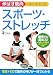 伸ばす筋肉がよくわかる!スポーツ・ストレッチ