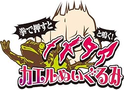 ジョジョの奇妙な冒険 拳で押すと メメタァ と鳴く!カエルぬいぐるみ