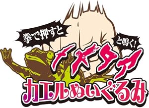 ジョジョの奇妙な冒険 拳で押すと メメタァ と鳴く!カエルぬいぐるみ