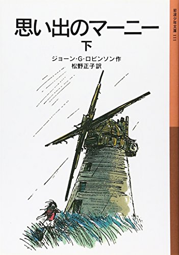 思い出のマーニー〈下〉 (岩波少年文庫) ジョーン ロビンソン ペギー・フォートナム Joan G. Robinson 松野 正子