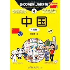旅の指さし会話帳4中国第3版] (ここ以外のどこかへ)