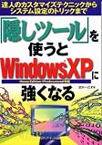 「隠しツール」を使うとWindowsXPに強くなる―達人のカスタマイズテクニックからシステム設定のトリックまで