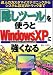 「隠しツール」を使うとWindowsXPに強くなる―達人のカスタマイズテクニックからシステム設定のトリックまで