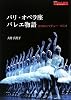 フィガロブックス パリ・オペラ座バレエ物語 夢の舞台とマチュー・ガニオ (FIGARO BOOKS)