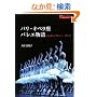 �t�B�K���u�b�N�X �p���E�I�y�����o���G���� ���̕���ƃ}�`���[�E�K�j�I (FIGARO BOOKS)
