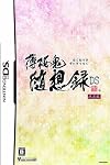 薄桜鬼 随想録 DS　限定版