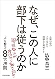 書評 なぜ、この人に部下は従うのか(新装版): 「人」を動かす8大法則 by オスギ