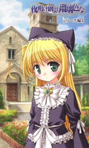 夜明け前より瑠璃色な リース編 (ハーヴェストノヴェルズ)
