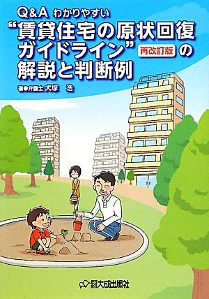 Q&Aわかりやすい“賃貸住宅の原状回復ガイドライン”(再改訂版)の解説と判断例のJPEG画像