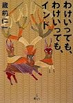 わけいっても、わけいっても、インド