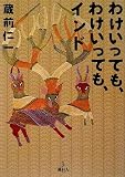 わけいっても、わけいっても、インド