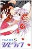 シノビライフ 5 (プリンセスコミックス)