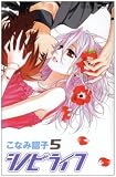 シノビライフ 5 (5) (プリンセスコミックス)