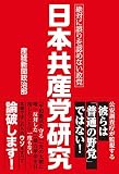 日本共産党研究　絶対に誤りを認めない政党[Kindle版]