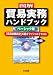〈図解〉貿易実務ハンドブック〔ベーシック版〕〈第4版〉―「貿易実務検定」C級オフィシャルテキスト
