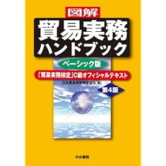 〈図解〉貿易実務ハンドブック〔ベーシック版〕〈第4版〉―「貿易実務検定」C級オフィシャルテキスト