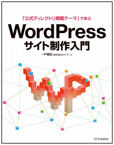 「公式ディレクトリ掲載テーマ」で学ぶ WordPressサイト制作入門 「公式ディレクトリ掲載テーマ」で学ぶ WordPressサイト制作入門