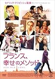 フランス、幸せのメソッド [DVD]