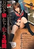 万引き娘たちを犯る 3時間 [DVD]