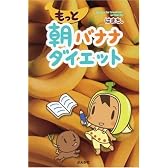 もっと朝バナナダイエット