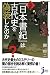 なぜ『日本書紀』は古代史を偽装したのか (じっぴコンパクト)