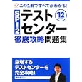 ＳＰＩ２テストセンター徹底攻略問題集 ’１２年度版<br>柳本 新二著 <br>永岡書店<br>1365円<br>ISBN:9784522455951