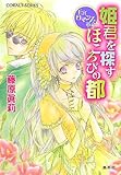 姫君を探すほころびの都 王宮ロマンス革命 (王宮ロマンス革命シリーズ) (コバルト文庫)