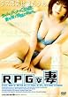 RPGな妻 [DVD]
