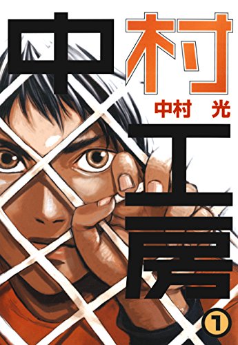 Nakamura Koubou (中村工房) - 3 Volume Complete