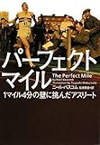 書評 パーフェクトマイル by Klaus