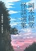 岡本綺堂 怪談選集[文庫] (小学館文庫)