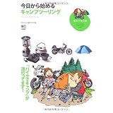 今日から始めるキャンプツーリング (趣味の教科書)