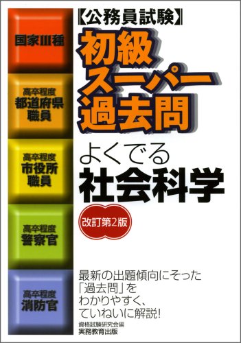 初級スーパー過去問 よくでる社会科学[改訂第2版] (公務員試験)